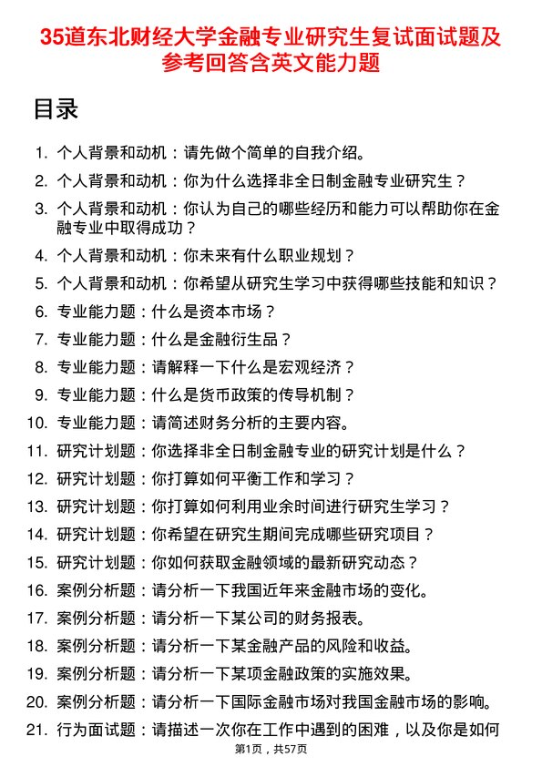 35道东北财经大学金融专业研究生复试面试题及参考回答含英文能力题