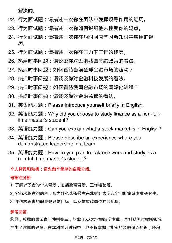 35道东北财经大学金融专业研究生复试面试题及参考回答含英文能力题