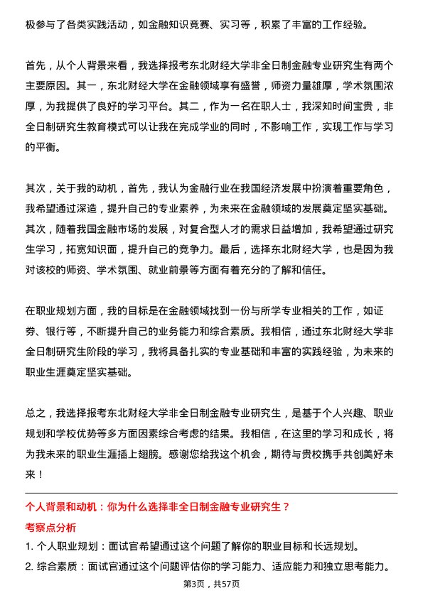 35道东北财经大学金融专业研究生复试面试题及参考回答含英文能力题