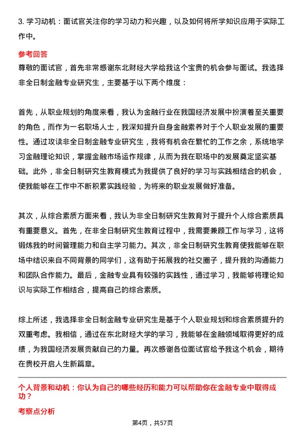 35道东北财经大学金融专业研究生复试面试题及参考回答含英文能力题