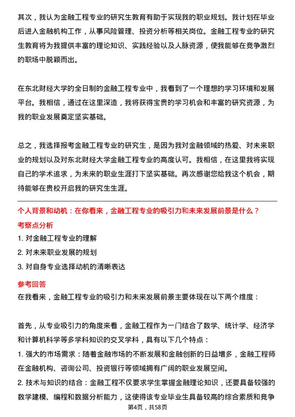 35道东北财经大学金融工程专业研究生复试面试题及参考回答含英文能力题