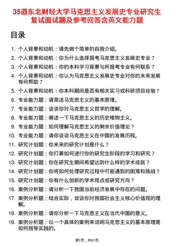 35道东北财经大学马克思主义发展史专业研究生复试面试题及参考回答含英文能力题