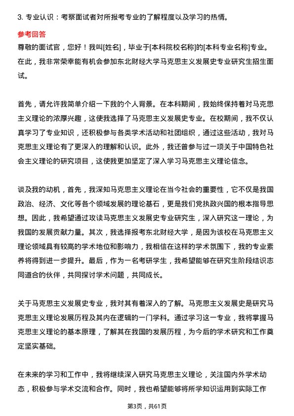 35道东北财经大学马克思主义发展史专业研究生复试面试题及参考回答含英文能力题