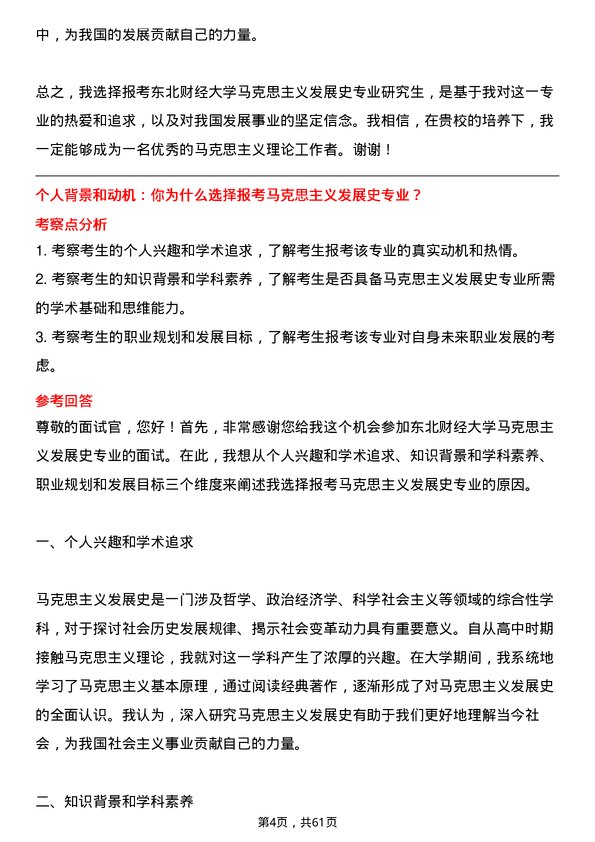 35道东北财经大学马克思主义发展史专业研究生复试面试题及参考回答含英文能力题