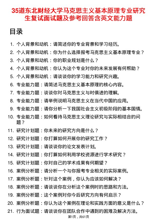 35道东北财经大学马克思主义基本原理专业研究生复试面试题及参考回答含英文能力题