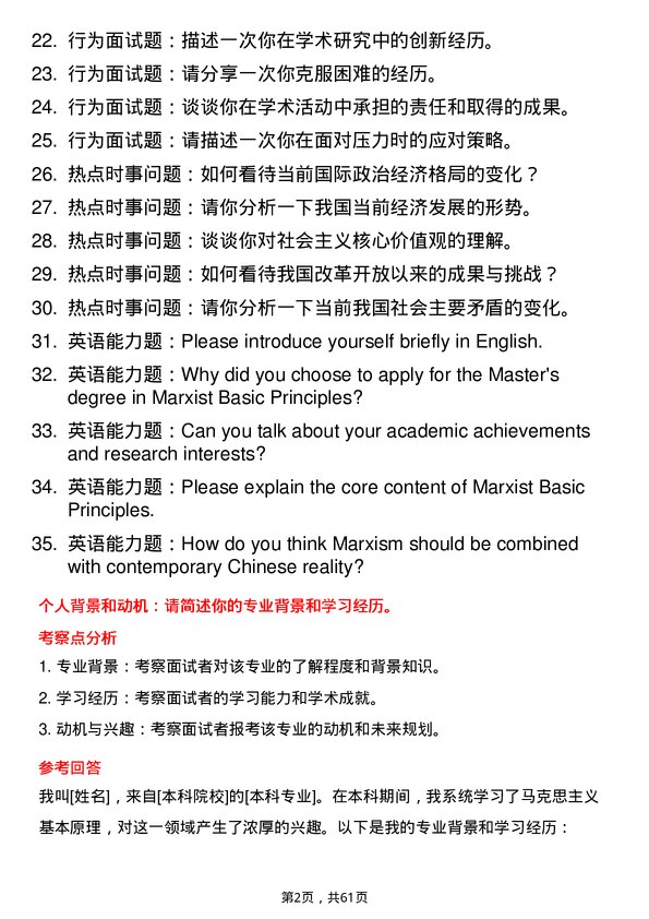 35道东北财经大学马克思主义基本原理专业研究生复试面试题及参考回答含英文能力题