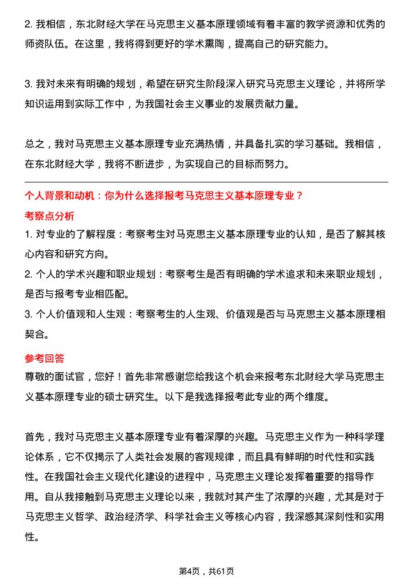 35道东北财经大学马克思主义基本原理专业研究生复试面试题及参考回答含英文能力题