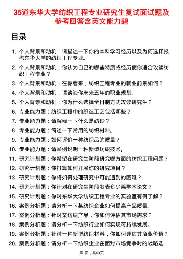 35道东华大学纺织工程专业研究生复试面试题及参考回答含英文能力题