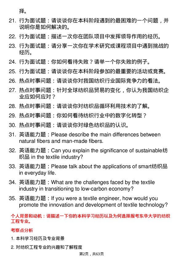 35道东华大学纺织工程专业研究生复试面试题及参考回答含英文能力题