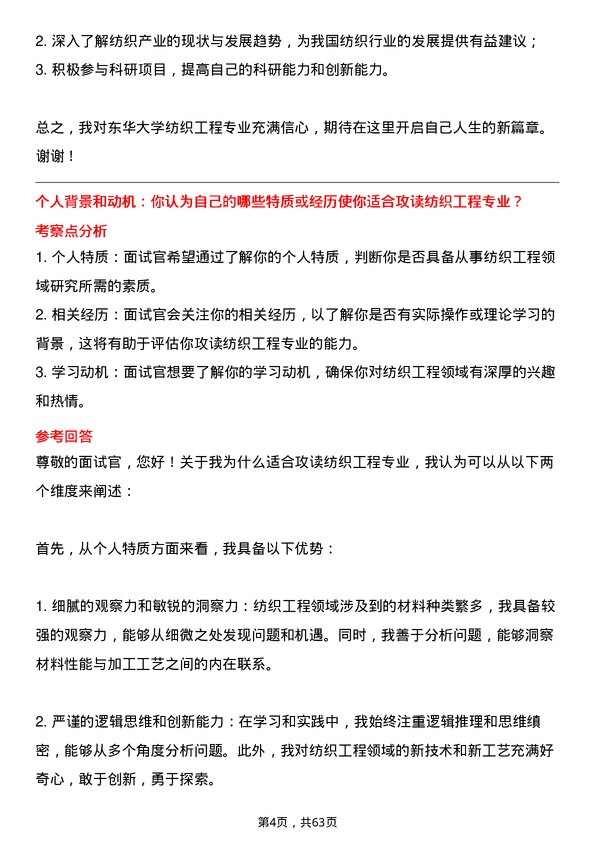 35道东华大学纺织工程专业研究生复试面试题及参考回答含英文能力题