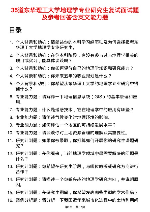 35道东华理工大学地理学专业研究生复试面试题及参考回答含英文能力题