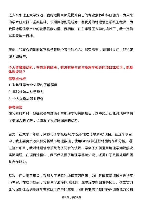 35道东华理工大学地理学专业研究生复试面试题及参考回答含英文能力题