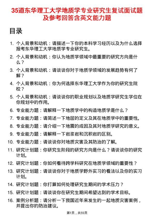 35道东华理工大学地质学专业研究生复试面试题及参考回答含英文能力题