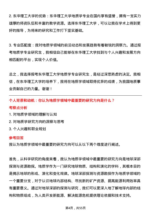 35道东华理工大学地质学专业研究生复试面试题及参考回答含英文能力题