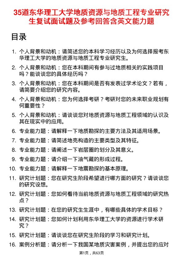 35道东华理工大学地质资源与地质工程专业研究生复试面试题及参考回答含英文能力题