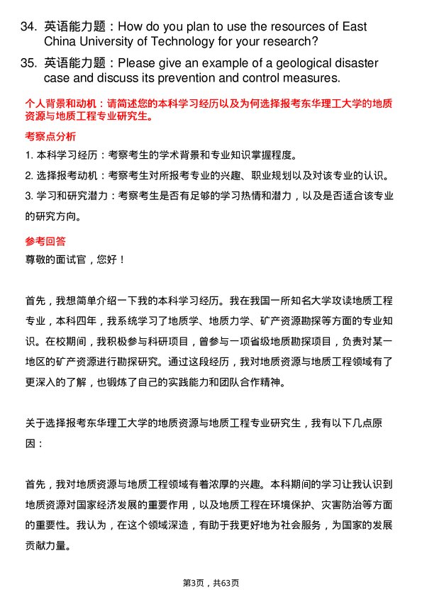 35道东华理工大学地质资源与地质工程专业研究生复试面试题及参考回答含英文能力题