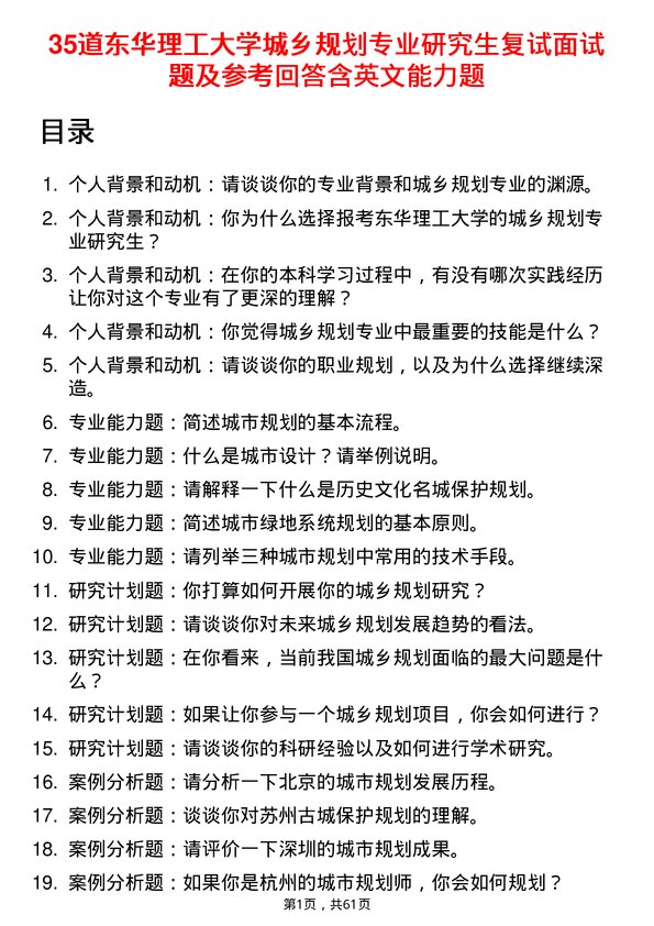 35道东华理工大学城乡规划专业研究生复试面试题及参考回答含英文能力题