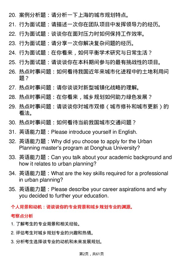 35道东华理工大学城乡规划专业研究生复试面试题及参考回答含英文能力题