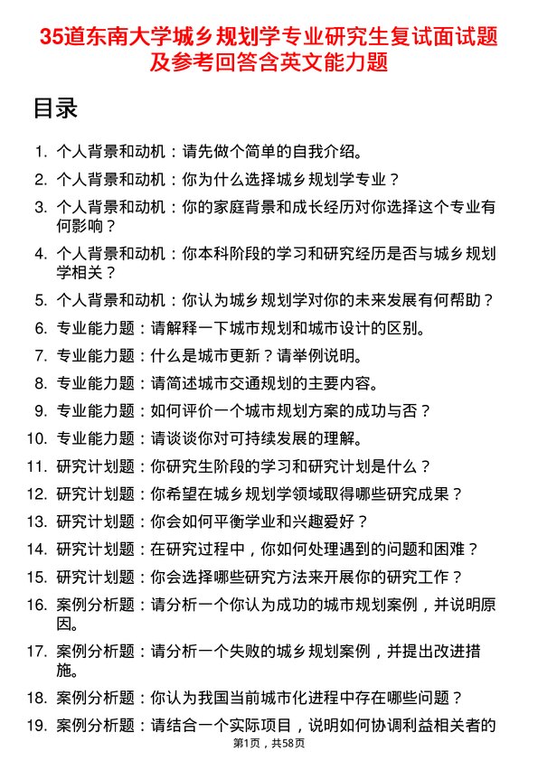 35道东南大学城乡规划学专业研究生复试面试题及参考回答含英文能力题