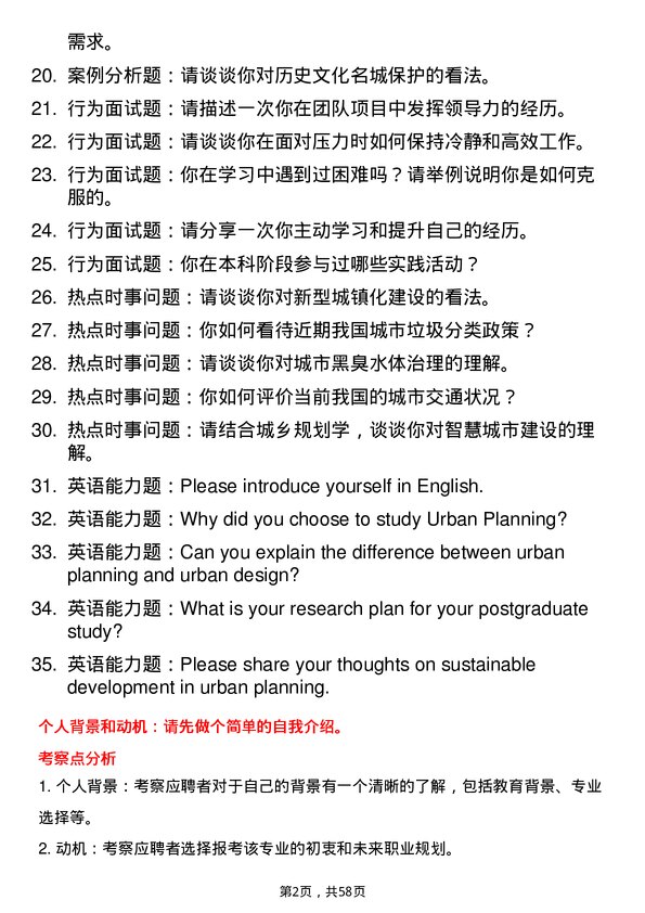 35道东南大学城乡规划学专业研究生复试面试题及参考回答含英文能力题