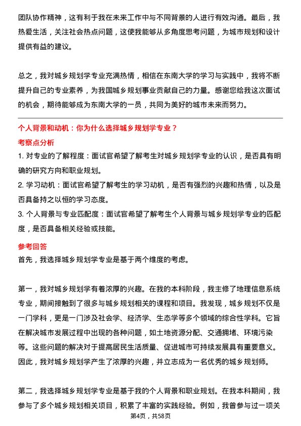 35道东南大学城乡规划学专业研究生复试面试题及参考回答含英文能力题