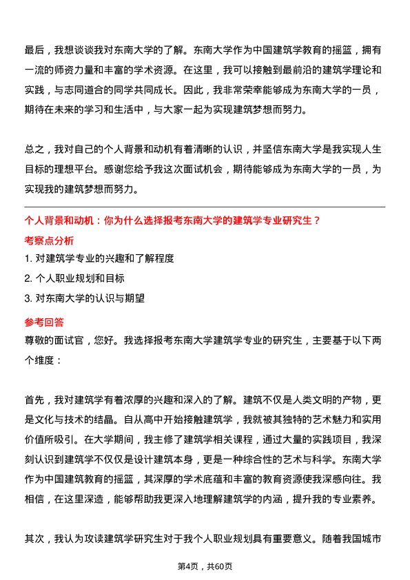 35道东南大学建筑学专业研究生复试面试题及参考回答含英文能力题