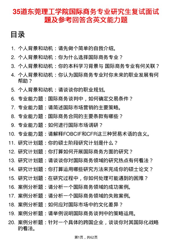 35道东莞理工学院国际商务专业研究生复试面试题及参考回答含英文能力题