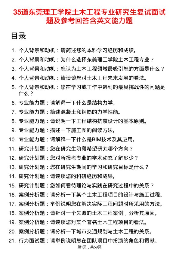 35道东莞理工学院土木工程专业研究生复试面试题及参考回答含英文能力题