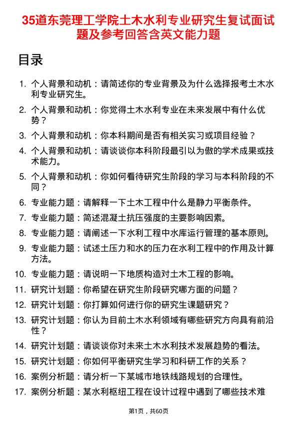 35道东莞理工学院土木水利专业研究生复试面试题及参考回答含英文能力题