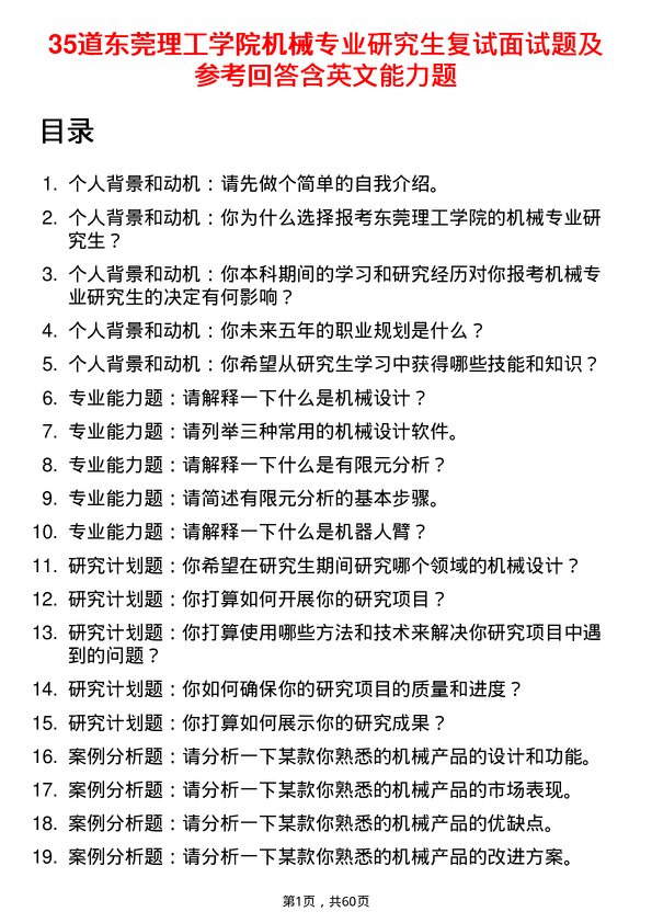 35道东莞理工学院机械专业研究生复试面试题及参考回答含英文能力题