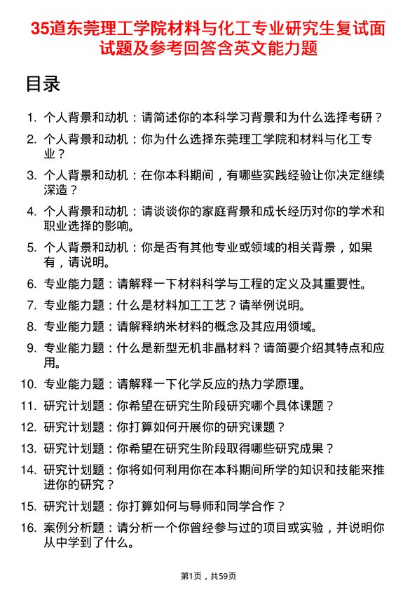 35道东莞理工学院材料与化工专业研究生复试面试题及参考回答含英文能力题