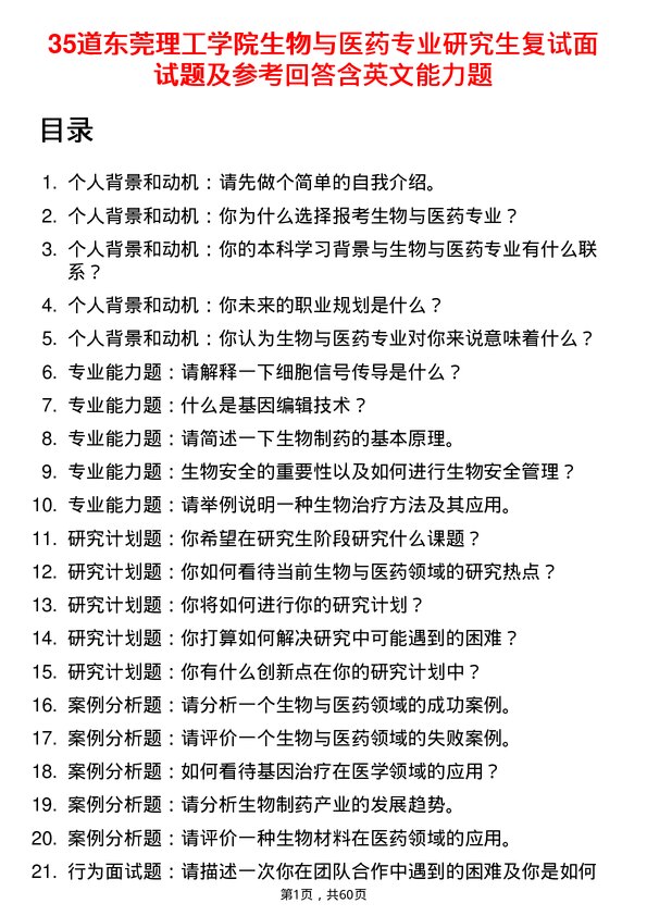 35道东莞理工学院生物与医药专业研究生复试面试题及参考回答含英文能力题