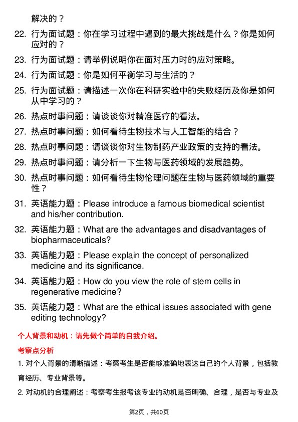 35道东莞理工学院生物与医药专业研究生复试面试题及参考回答含英文能力题