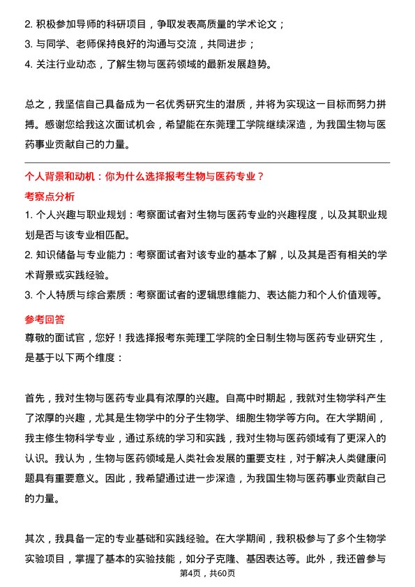 35道东莞理工学院生物与医药专业研究生复试面试题及参考回答含英文能力题