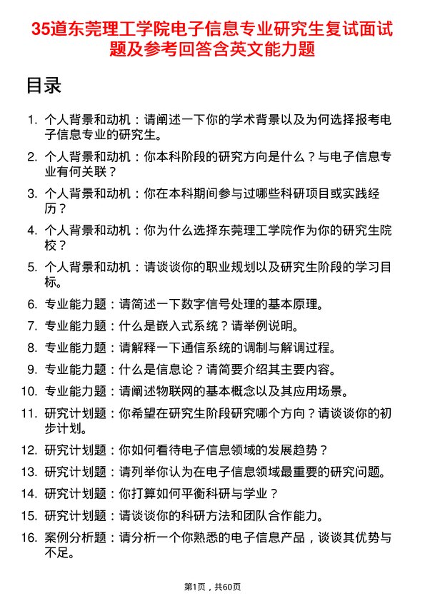 35道东莞理工学院电子信息专业研究生复试面试题及参考回答含英文能力题