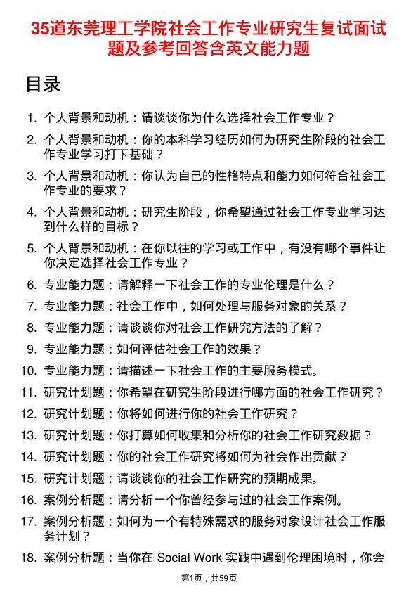 35道东莞理工学院社会工作专业研究生复试面试题及参考回答含英文能力题