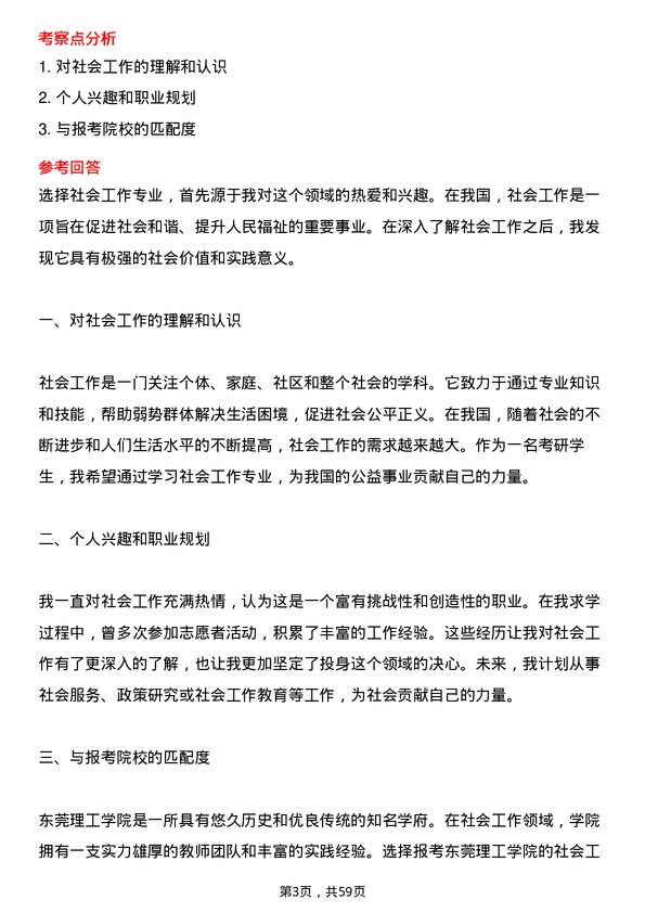 35道东莞理工学院社会工作专业研究生复试面试题及参考回答含英文能力题