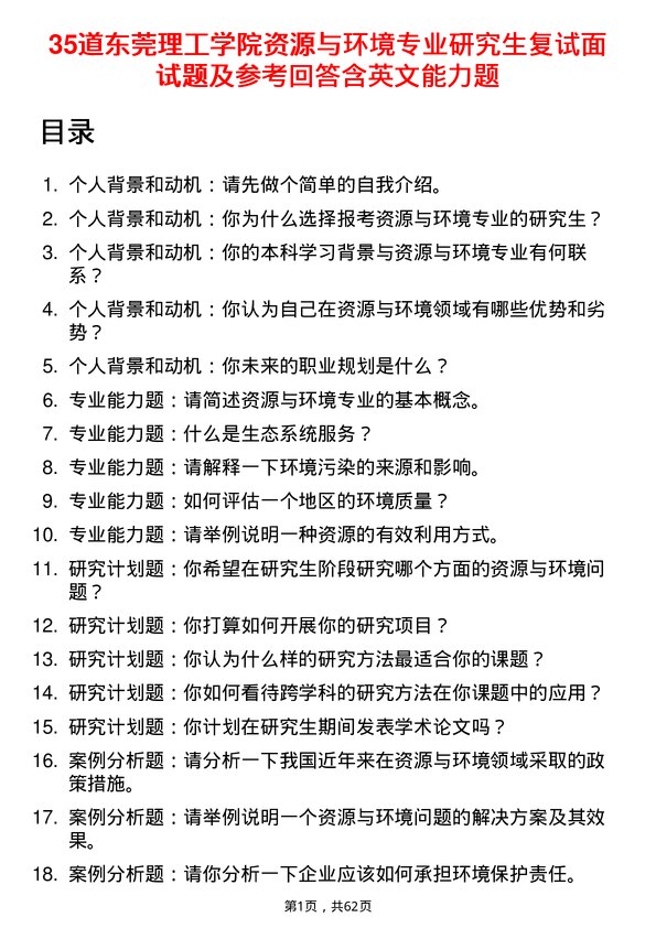 35道东莞理工学院资源与环境专业研究生复试面试题及参考回答含英文能力题