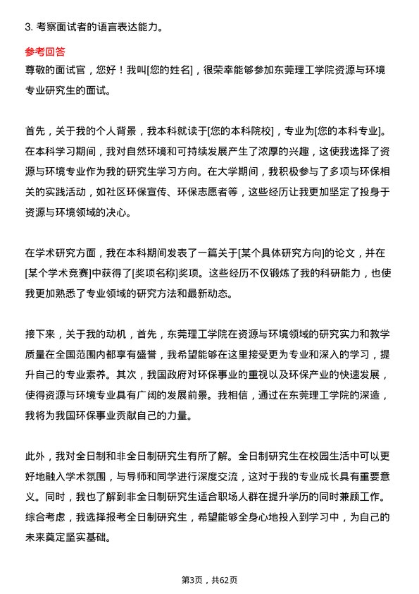 35道东莞理工学院资源与环境专业研究生复试面试题及参考回答含英文能力题