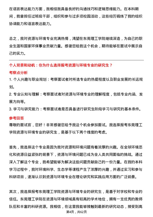 35道东莞理工学院资源与环境专业研究生复试面试题及参考回答含英文能力题