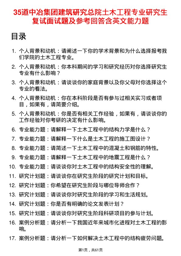 35道中冶集团建筑研究总院土木工程专业研究生复试面试题及参考回答含英文能力题