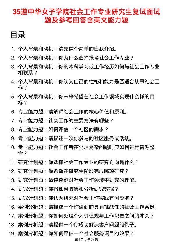 35道中华女子学院社会工作专业研究生复试面试题及参考回答含英文能力题