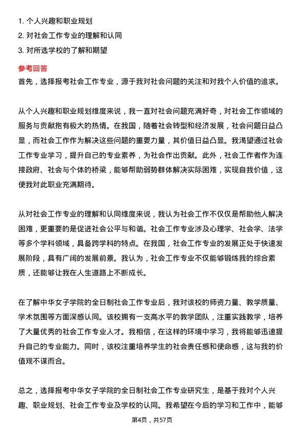 35道中华女子学院社会工作专业研究生复试面试题及参考回答含英文能力题