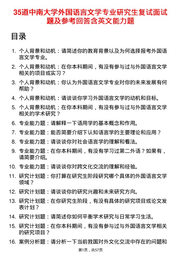 35道中南大学外国语言文学专业研究生复试面试题及参考回答含英文能力题