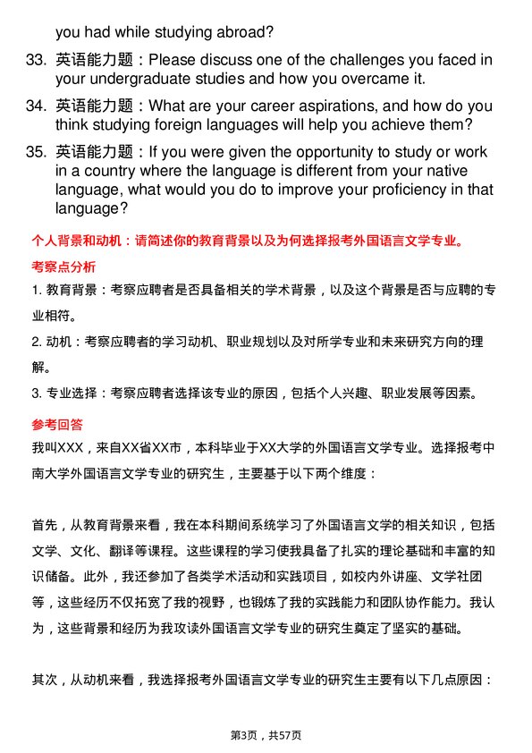 35道中南大学外国语言文学专业研究生复试面试题及参考回答含英文能力题