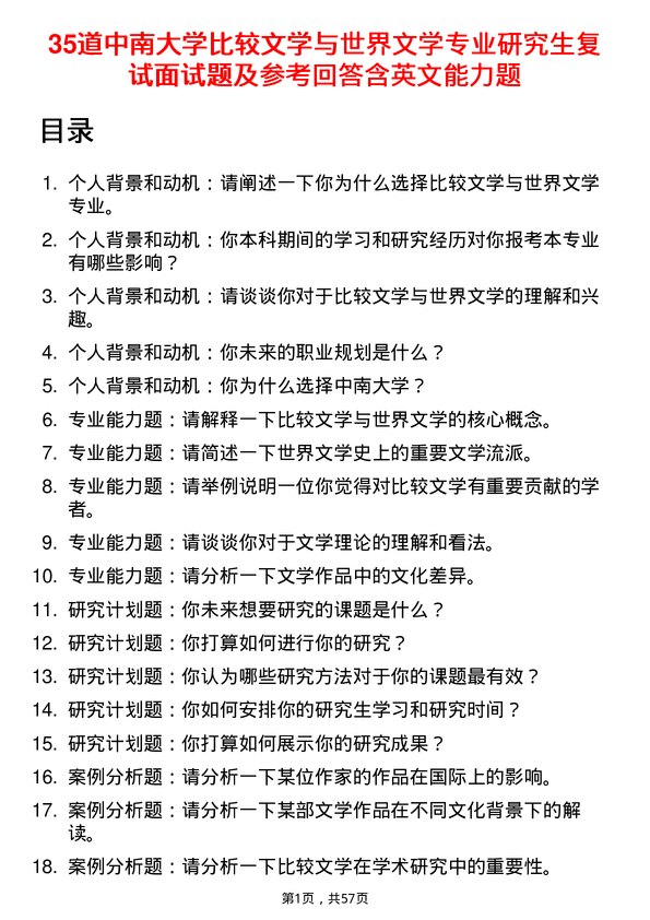 35道中南大学比较文学与世界文学专业研究生复试面试题及参考回答含英文能力题