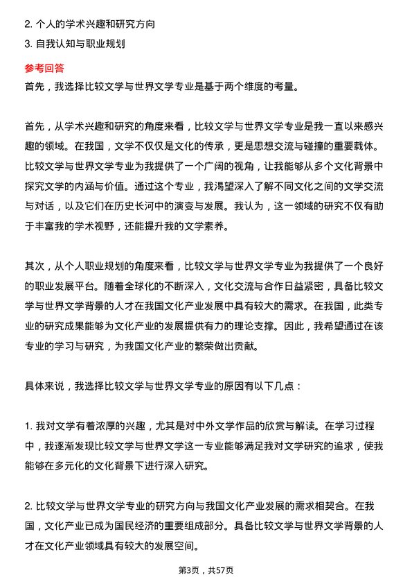 35道中南大学比较文学与世界文学专业研究生复试面试题及参考回答含英文能力题