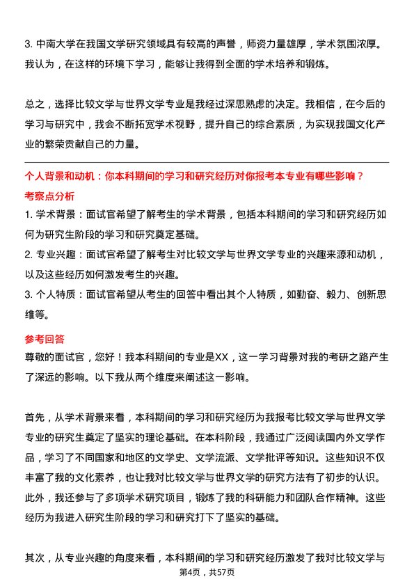 35道中南大学比较文学与世界文学专业研究生复试面试题及参考回答含英文能力题