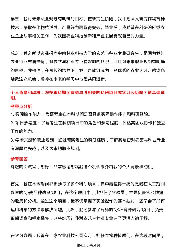 35道中南林业科技大学农艺与种业专业研究生复试面试题及参考回答含英文能力题