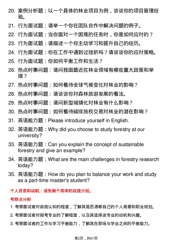 35道中南林业科技大学林业专业研究生复试面试题及参考回答含英文能力题